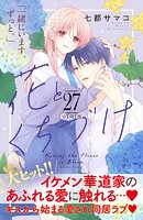 花とくちづけ 分冊版（27）