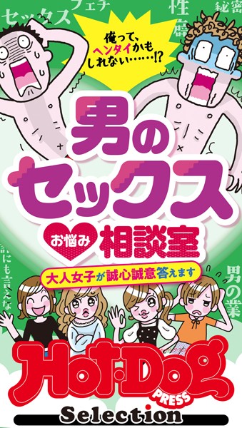 ホットドッグプレスセレクション 男のセックスお悩み相談室 「大人のセックス白書」シリーズ no.445・446