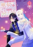 10年間身体を乗っ取られ悪女になっていた私に、二度と顔を見せるなと婚約破棄してきた騎士様が今日も縋ってくる 分冊版（11）
