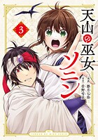 天山の巫女ソニン～落ちこぼれの巫女が王宮に入って国を救った上に王子たちに愛されてます～