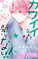 カワイイなんて聞いてない！！ ベツフレプチ（25）