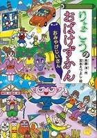 りょこうのおばけずかん おみやげじいさん
