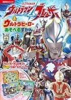 ウルトラマンブレーザー ＆ ウルトラヒーロー あそべるずかん