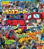 トランスフォーマー パーフェクト大図鑑