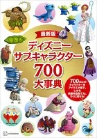 最新版 ディズニー サブキャラクター700大事典