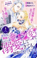 前世私に興味がなかった夫、キャラ変して溺愛してきても対応に困りますっ! 分冊版(4)