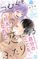 つむぐと恋になるふたり プチデザ
