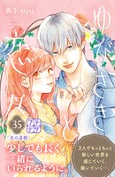 ゆびさきと恋々 プチデザ（35）