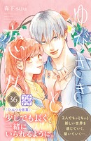 ゆびさきと恋々 プチデザ（36）