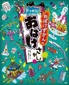 おばけずかんの ドッキリ！ おばけさがし！