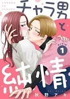 チャラ男と純情［comic tint］ 分冊版（単話）