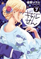 ギャルせん（7）