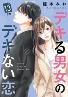 デキる男女のデキない恋 ［comic tint］ 分冊版（13）