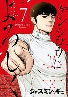 ケンシロウによろしく（7）