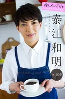 泰江和明 推しメンFile【全100P】 ヤンマガデジタル写真集