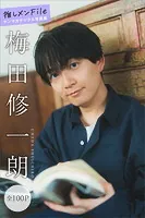 梅田修一朗 推しメンFile【全100P】 ヤンマガデジタル写真集