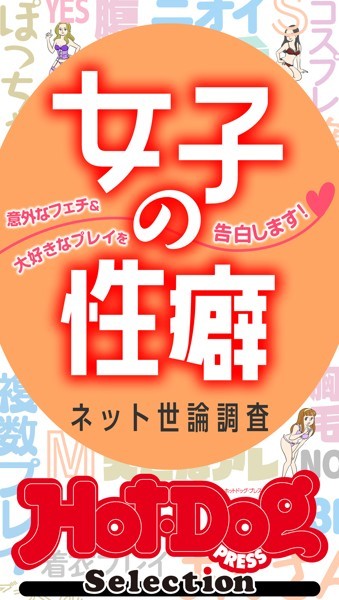 ホットドッグプレスセレクション 女子の性癖 ネット世論調査 「大人のセックス白書」シリーズ no.448