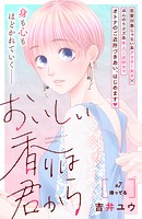おいしい香りは君から 分冊版（7）