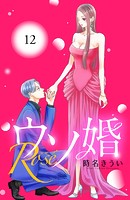 ウソ婚 Rose 分冊版（12）