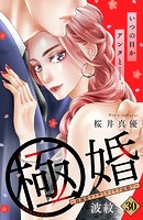 極婚〜超溺愛ヤクザとケイヤク結婚！？〜 分冊版（30）