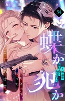 蝶か犯か 〜極道様 溢れて溢れて泣かせたい〜 分冊版（34）