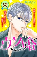 ウソ婚 分冊版（53）
