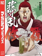 我間乱-修羅-（27）