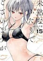 未熟なふたりでございますが（15）