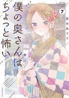 僕の奥さんはちょっと怖い（7）