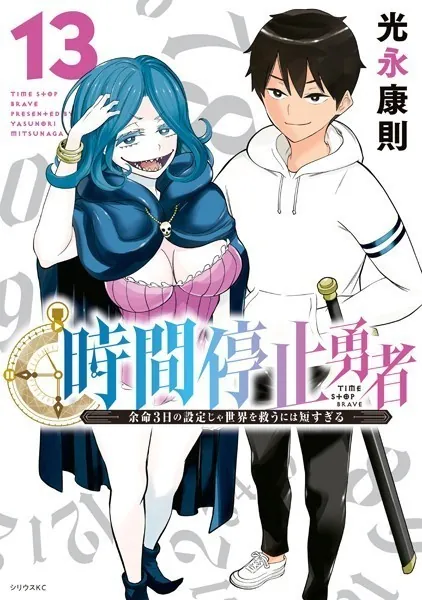 時間停止勇者（21）（最新刊） - 光永康則 - 少年マンガ - DMMブックス