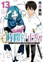 時間停止勇者（21）（最新刊） - 光永康則 - 少年マンガ - DMMブックス