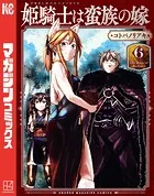姫騎士は蛮族の嫁（6）