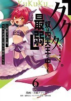 「ククク……。奴は四天王の中でも最弱」と解雇された俺、なぜか勇者と聖女の師匠になる（6）