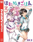 ほねぬきごはん 〜ウブで奥手な半キュバスにハートをください〜（3）