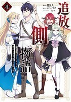 追放する側の物語 仲間を追放したらパーティーが弱体化したけど、世界一を目指します。