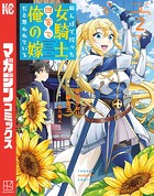 田んぼで拾った女騎士、田舎で俺の嫁だと思われている（2）