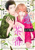 この恋、茶番につき！？（8）