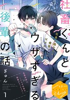 社畜くんとウザすぎる後輩の話 分冊版（1）