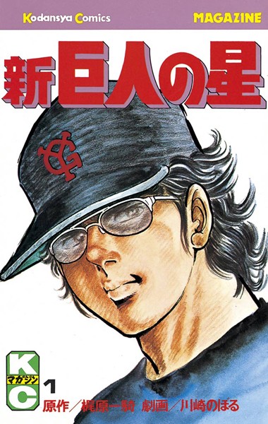 新巨人の星【期間限定 無料お試し版】