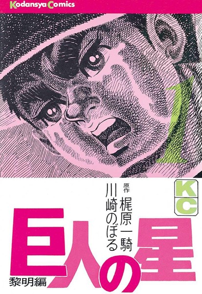 巨人の星【期間限定 無料お試し版】