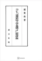 カント『道徳形而上学の基礎づけ』研究序説