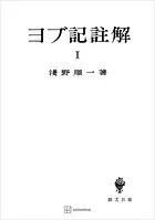 ヨブ記註解