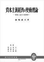 資本主義経済の変動理論（現代経済学叢書）
