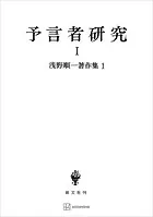 浅野順一著作集