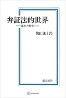 弁証法的世界 進歩の哲学