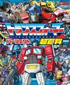 決定版 トランスフォーマーパーフェクト超百科 増補改訂