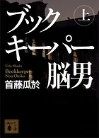 ブックキーパー 脳男