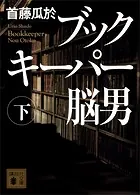 ブックキーパー 脳男