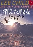 消えた戦友