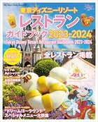 東京ディズニーリゾート レストランガイドブック 2023-2024